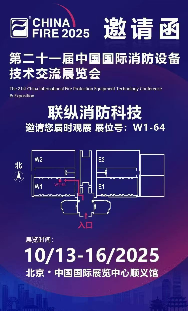 第二十一屆中國國際消防展，聯縱與您不見不散